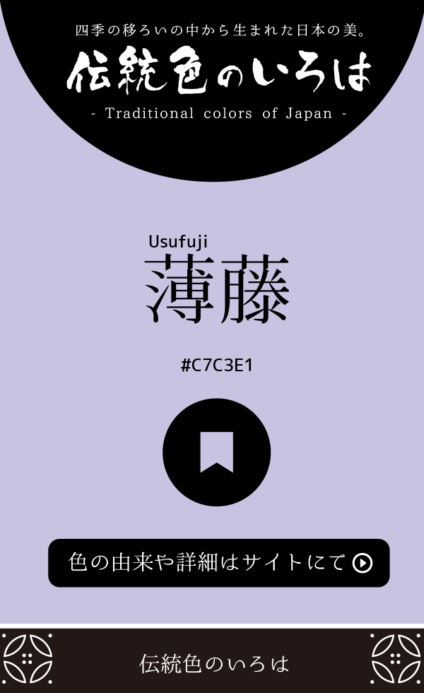 薄藤（Usufuji）