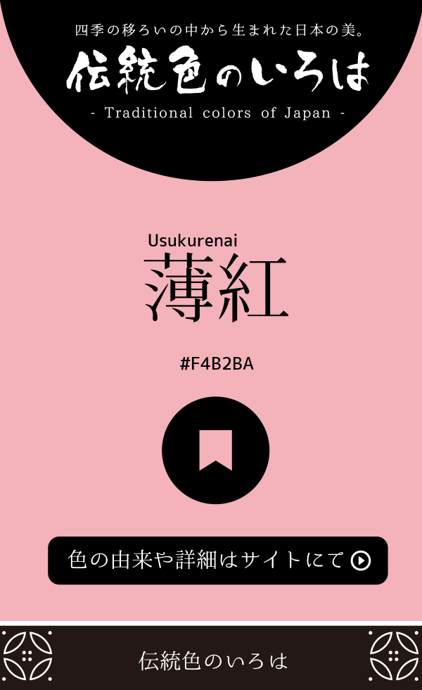 薄紅（Usukurenai）