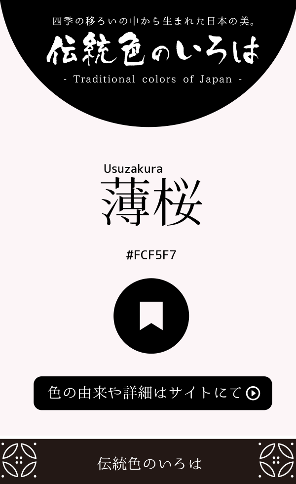 薄桜（Usuzakura）