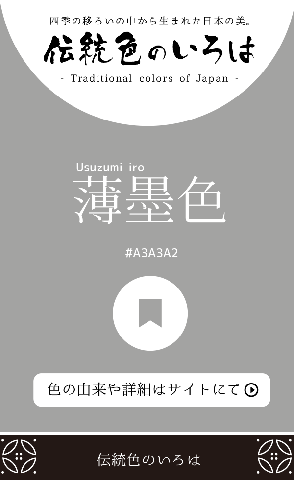 薄墨色（Usuzumi-iro）