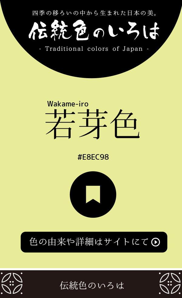 若芽色(Wakame-iro)