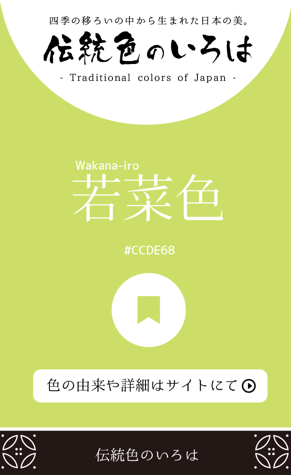 若菜色(Wakana-iro)