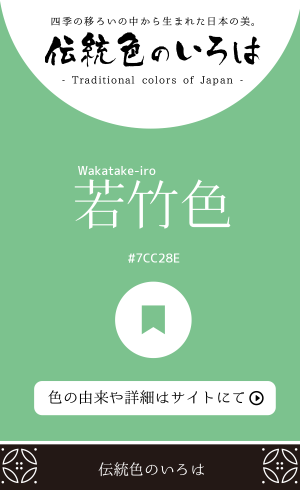 若竹色(Wakatake-iro)