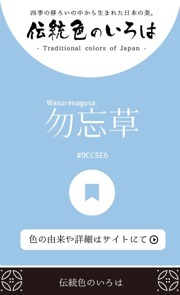勿忘草(Wasurenagusa)