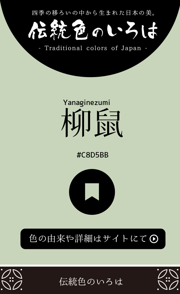 柳鼠（Yanaginezumi）