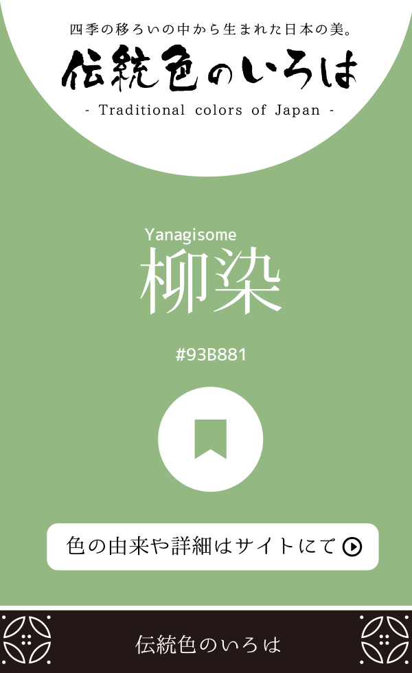 柳染(Yanagisome)
