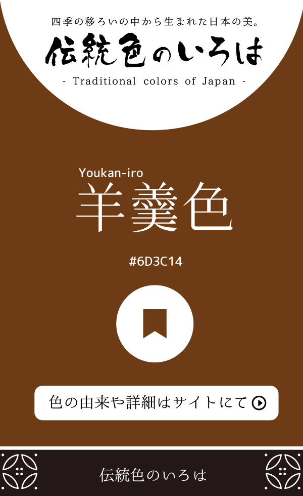 羊羹色（Youkan-iro）
