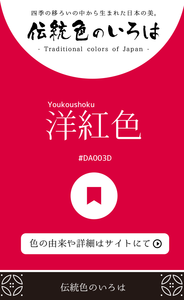 洋紅色（Youkoushoku）