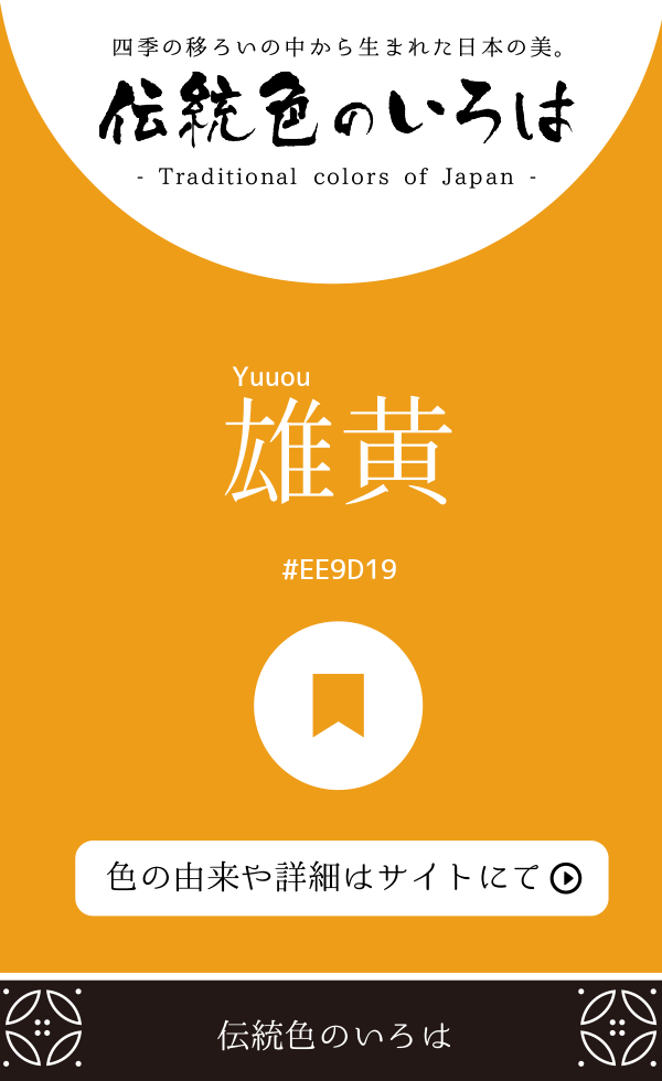 雄黄（Yuuou）